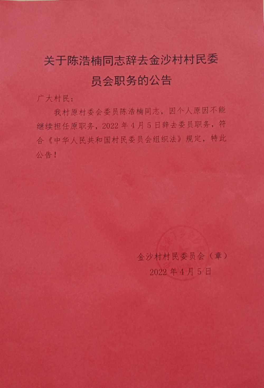 尚家台村民委员会人事任命推动村级治理升级