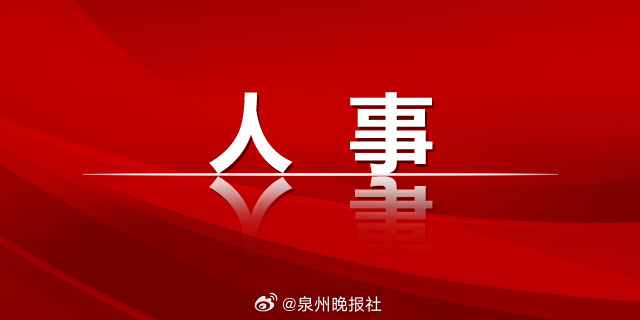 洛江区初中人事任命揭晓，教育新篇章启航
