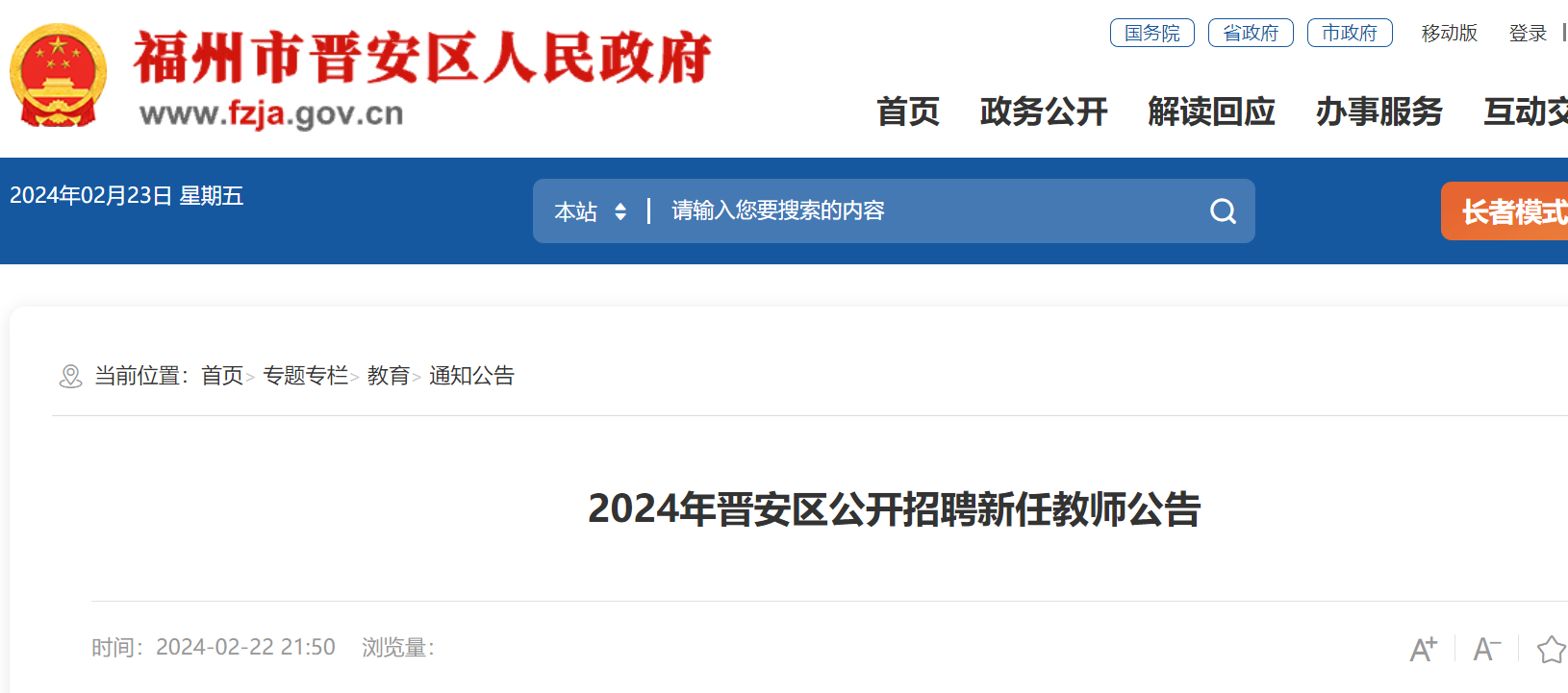晋安区教育局最新招聘公告概览
